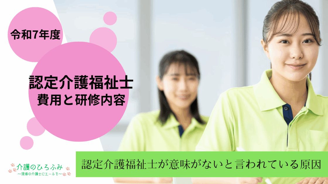 認定介護福祉士　費用と研修内容